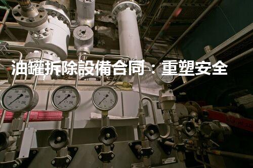 油罐拆除設備合同：重塑安全未來！